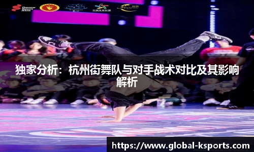 独家分析：杭州街舞队与对手战术对比及其影响解析