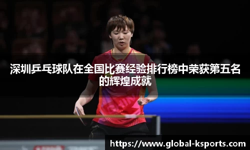 深圳乒乓球队在全国比赛经验排行榜中荣获第五名的辉煌成就