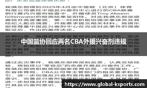 中国篮协回应两名CBA外援兴奋剂违规
